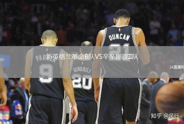 新英格蘭革命B隊VS辛辛那提II隊