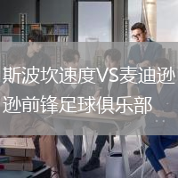 斯波坎速度VS麥迪遜前鋒足球俱樂部