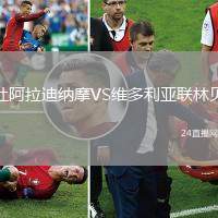 杜阿拉迪納摩VS維多利亞聯(lián)林貝
