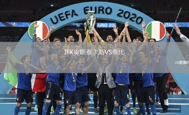IFK奧斯泰卡斯VS泰比