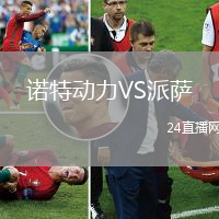 諾特動力VS派薩