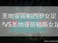 圣地亞哥帕西羅女足VS圣地亞哥頓斯女足