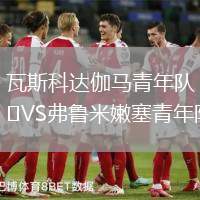 瓦斯科達(dá)伽馬青年隊(duì)VS弗魯米嫩塞青年隊(duì)