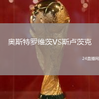 奧斯特羅維茨VS斯盧茨克