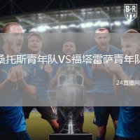 桑托斯青年隊(duì)VS福塔雷薩青年隊(duì)