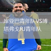庫(kù)亞巴青年隊(duì)VS博塔弗戈RJ青年隊(duì)