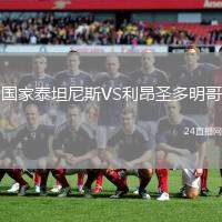 國家泰坦尼斯VS利昂圣多明哥