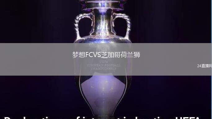 夢想FCVS芝加哥荷蘭獅