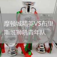 摩頓城精英VS布里斯班獅吼青年隊(duì)