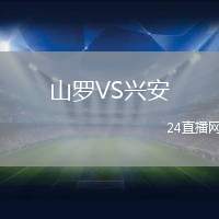 山羅VS興安