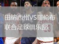 田納西州VS哥倫布聯(lián)合足球俱樂部