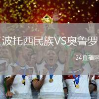 波托西民族VS奧魯羅