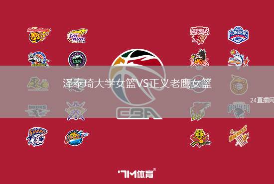 澤泰琦大學女籃VS正義老鷹女籃