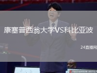 康塞普西翁大學VS科比亞波