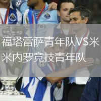 福塔雷薩青年隊(duì)VS米內(nèi)羅競(jìng)技青年隊(duì)