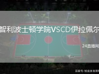 智利波士頓學(xué)院VSCD伊拉佩爾