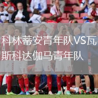 科林蒂安青年隊(duì)VS瓦斯科達(dá)伽馬青年隊(duì)