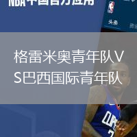 格雷米奧青年隊(duì)VS巴西國(guó)際青年隊(duì)