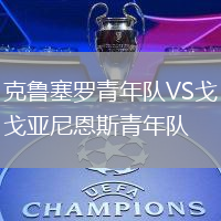 克魯塞羅青年隊(duì)VS戈亞尼恩斯青年隊(duì)