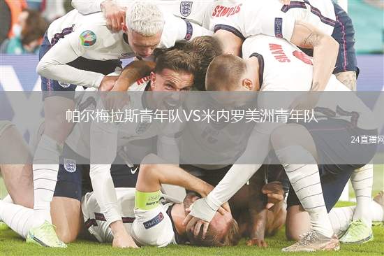 帕爾梅拉斯青年隊(duì)VS米內(nèi)羅美洲青年隊(duì)