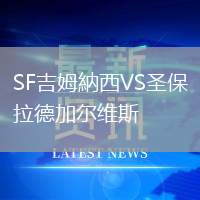 SF吉姆納西VS圣保拉德加爾維斯