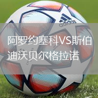 阿羅約塞科VS斯伯迪沃貝爾格拉諾