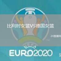 比利時(shí)女籃VS德國(guó)女籃