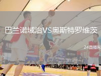巴蘭諾域治VS奧斯特羅維茨