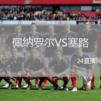 佩納羅爾VS塞路
