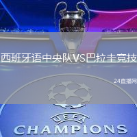 西班牙語中央隊VS巴拉圭競技