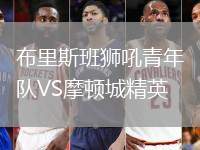 布里斯班獅吼青年隊(duì)VS摩頓城精英