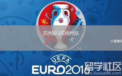 蘇州隊VS揚州隊