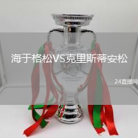 海于格松VS克里斯蒂安松