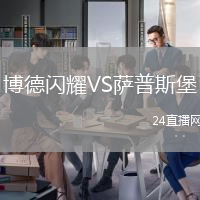 博德閃耀VS薩普斯堡