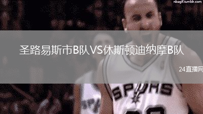 圣路易斯市B隊VS休斯頓迪納摩B隊