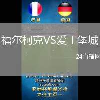 福爾柯克VS愛丁堡城