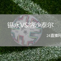 錫永VS納沙泰爾