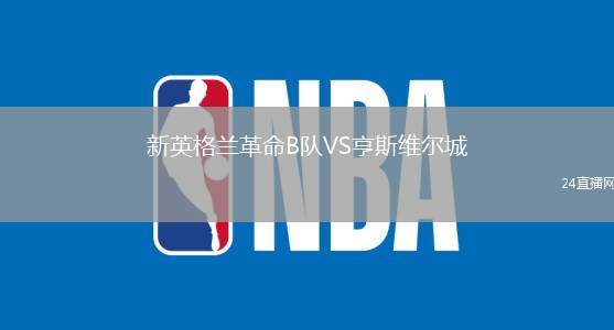 新英格蘭革命B隊VS亨斯維爾城