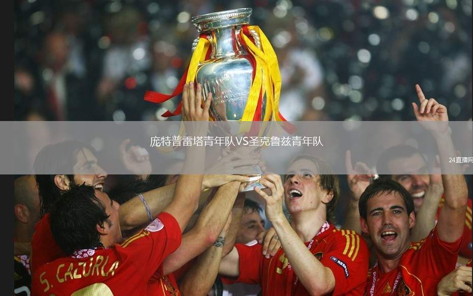 龐特普雷塔青年隊VS圣克魯茲青年隊
