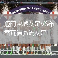 邁阿密城女足VS布雷瓦德激流女足