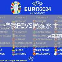 榜俄FCVS尚泰水手