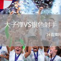 大子彈VS銀色射手