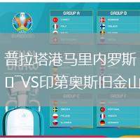 普拉塔港馬里內(nèi)羅斯VS印第奧斯舊金山