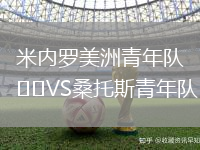 米內(nèi)羅美洲青年隊(duì)VS桑托斯青年隊(duì)