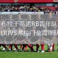 布拉干蒂諾RB青年隊(duì)VS弗拉門戈青年隊(duì)