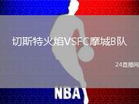 切斯特火焰VSFC摩城B隊(duì)