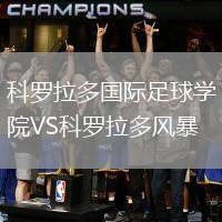 科羅拉多國際足球?qū)W院VS科羅拉多風(fēng)暴