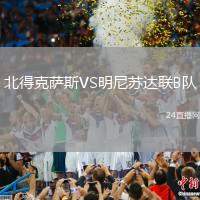 北得克薩斯VS明尼蘇達(dá)聯(lián)B隊