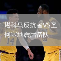 塔科馬反抗者VS圣何塞地震后備隊