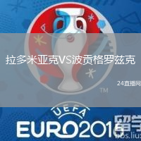 拉多米亞克VS波貢格羅茲克